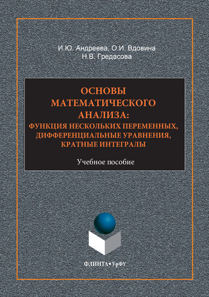 Основы математического анализа: функция нескольких переменнных, дифференциальные уравнения, кратные интегралы. Учебное пособие