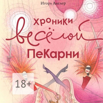 

Хроники весёлой пекарни