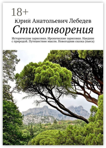 

Стихотворения. Исторические зарисовки. Иронические зарисовки. Наедине с природой. Путешествие мысли. Новогодняя сказка (пьеса)