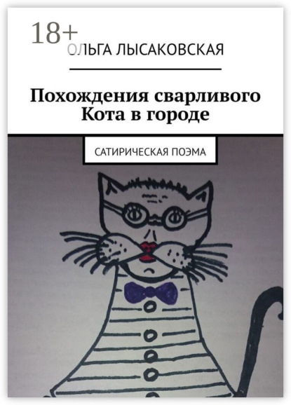 

Похождения сварливого Кота в городе. Сатирическая поэма