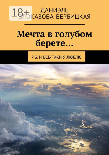 

Мечта в голубом берете… P.S. И все-таки я люблю
