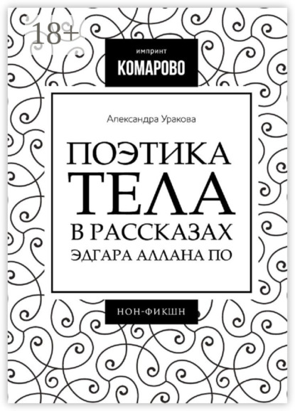 

Поэтика тела в рассказах Эдгара Аллана По