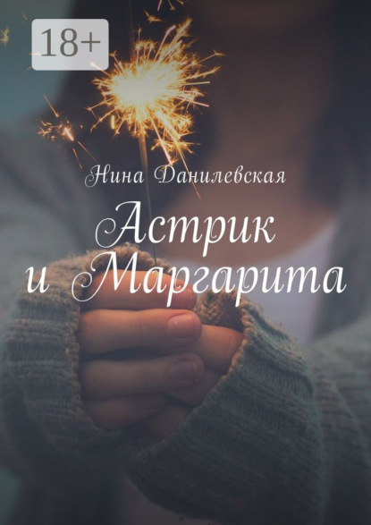 

Астрик и Маргарита