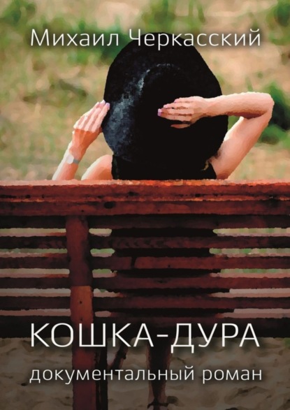 

Кошка-дура. Документальный роман
