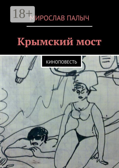 

Крымский мост. Киноповесть