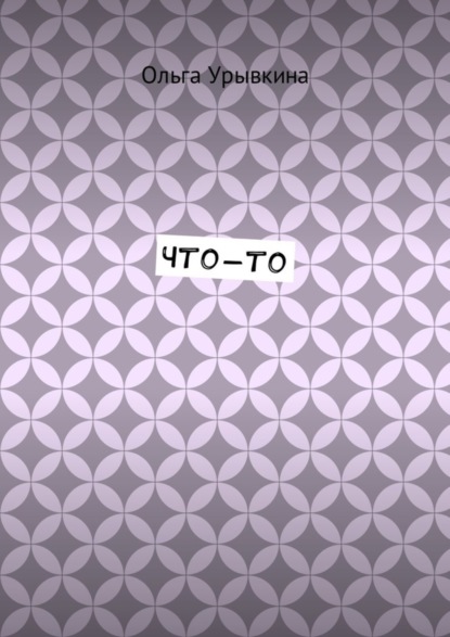 Что-то