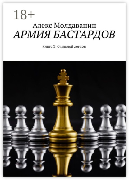 

Армия бастардов. Книга 3. Стальной легион