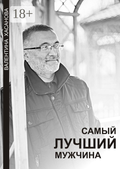 

Самый лучший мужчина