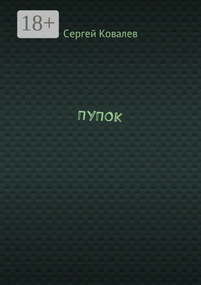 

ПУПОК