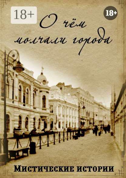 

О чём молчали города. Мистические истории