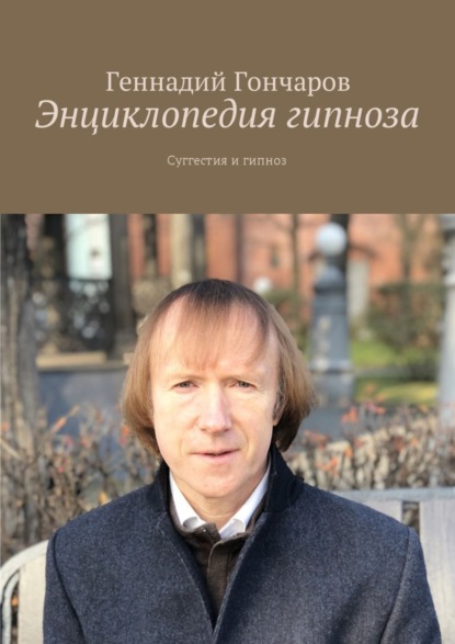 

Энциклопедия гипноза. Суггестия и гипноз