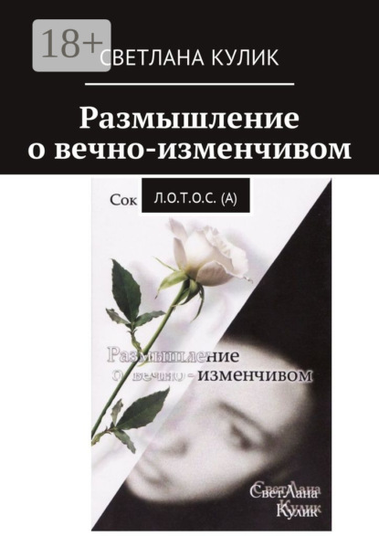 

Размышление о вечно-изменчивом. Сок Л.О.Т.О.С. (А)