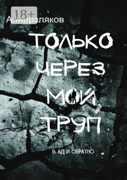 

Только через мой труп