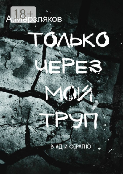 

Только через мой труп