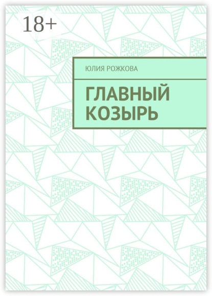 Юлия Рожкова — Главный козырь