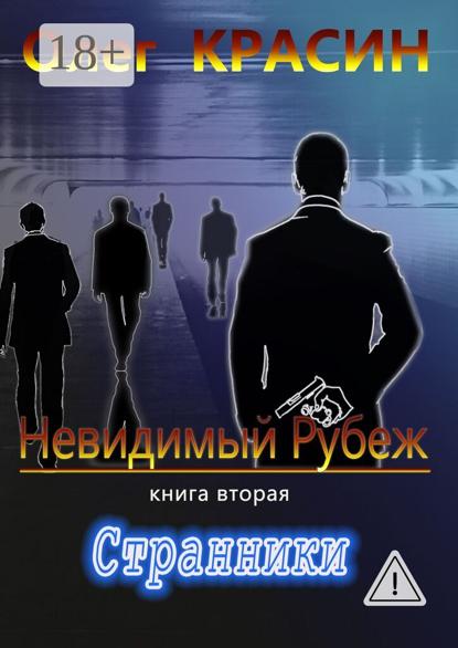 

Невидимый рубеж. Книга вторая. Странники