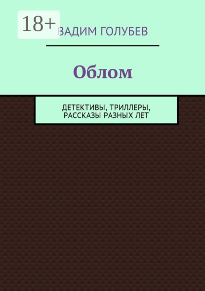 

Облом. Детективы, триллеры, рассказы разных лет