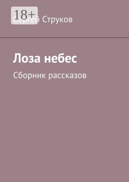 Сергей Струков — Лоза небес. Сборник рассказов