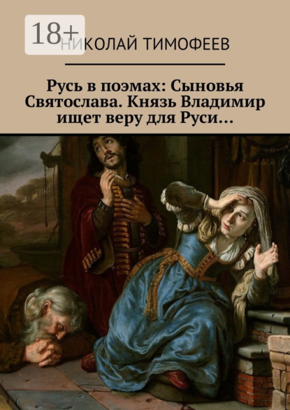 

Русь в поэмах: Сыновья Святослава. Князь Владимир ищет веру для Руси…