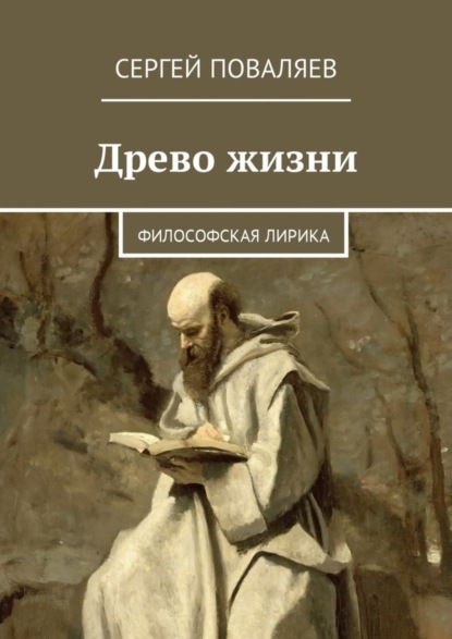 Сергей Поваляев — Древо жизни. Философская лирика