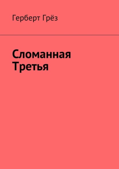

Сломанная Третья