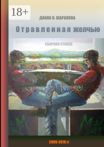 

Отравленная желчью. Сборник стихов