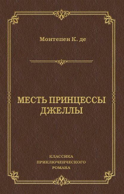 Ксавье де Монтепен — Месть принцессы Джеллы