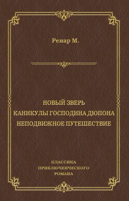 Морис Ренар — Новый зверь. Каникулы господина Дюпона. Неподвижное путешествие