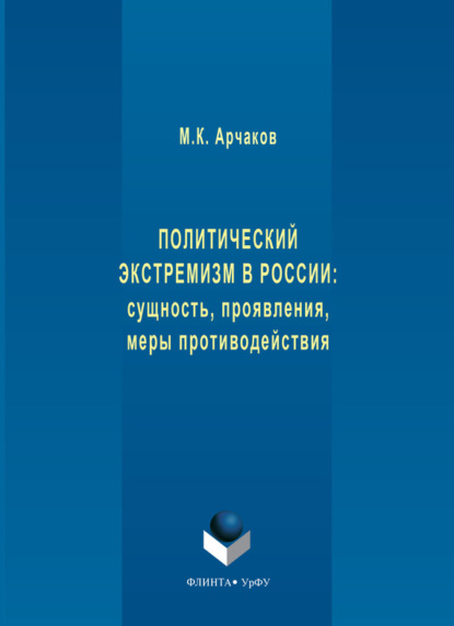 М. К. Арчаков — Политический экстремизм в России: сущность, проявления, меры противодействия