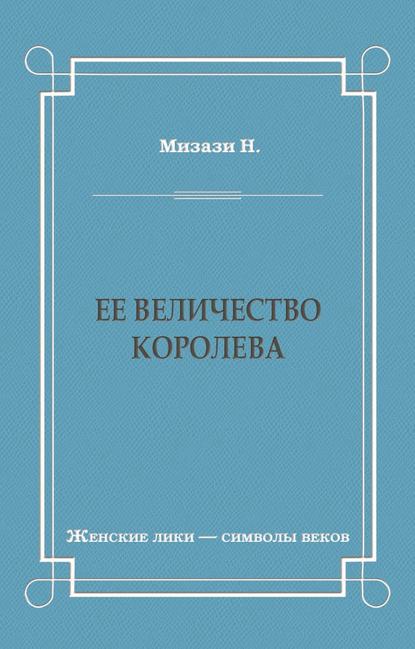 Ее величество королева