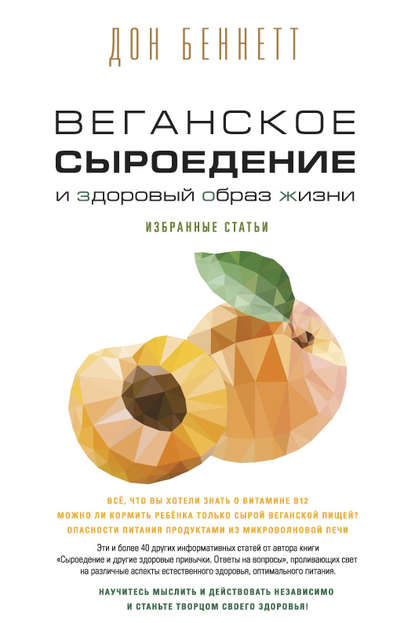 Дон Беннетт — Веганское сыроедение и здоровый образ жизни. Избранные статьи