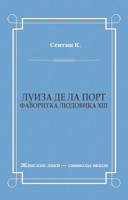 К. Сентин — Луиза де ла Порт (Фаворитка Людовика XIII)