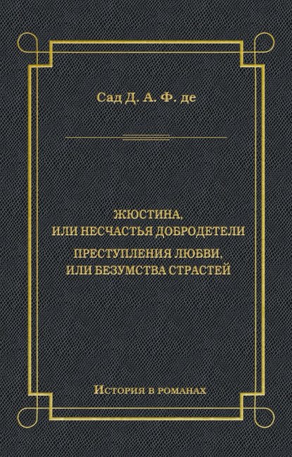 Жюстина, или Несчастья добродетели. Преступления любви, или Безумства страстей