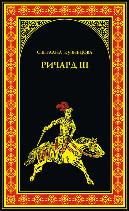Ричард III. Последний Плантагенет