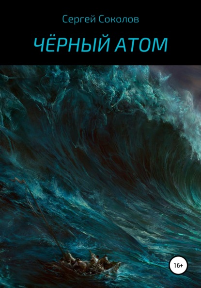

Чёрный атом