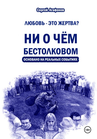 

Ни о чем бестолковом