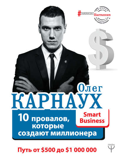 10 провалов, которые создают миллионера. Путь от $500 до $1 000 000