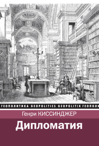 

Дипломатия