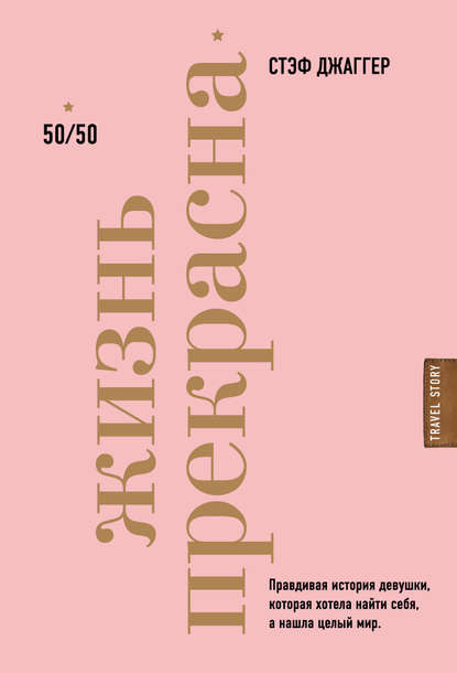 Жизнь прекрасна. 50/50. Правдивая история девушки, которая хотела найти себя, а нашла целый мир