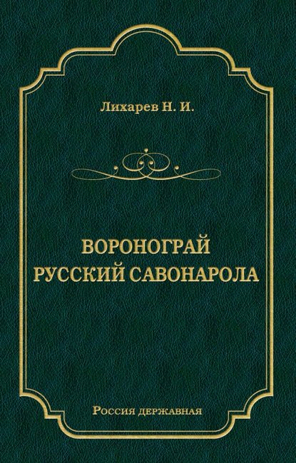 Воронограй. Русский Савонарола