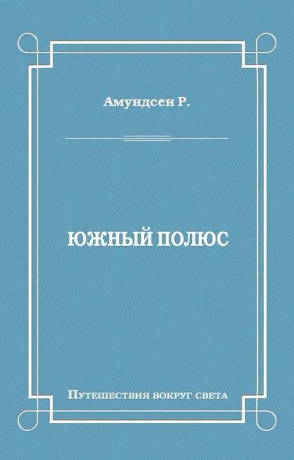 Южный полюс