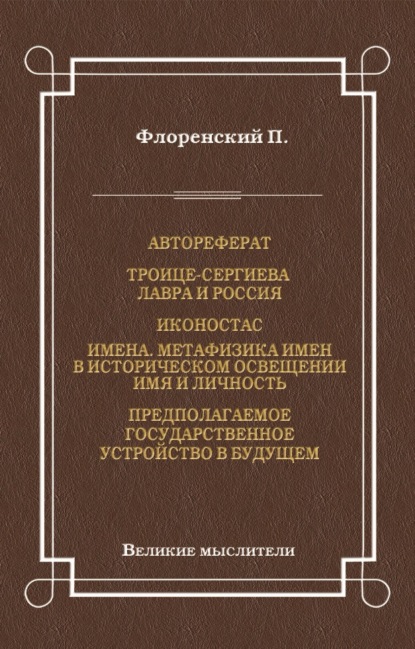 Павел Флоренский — Автореферат. Троице-Сергиева Лавра и Россия. Иконостас. Имена. Метафизика имен в историческом освещении. Имя и личность. Предполагаемое государственное устройство в будущем