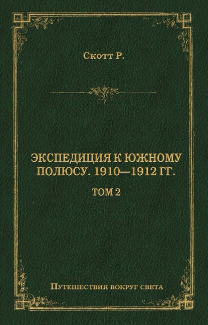 Экспедиция к Южному полюсу. 1910–1912 гг. Том 2
