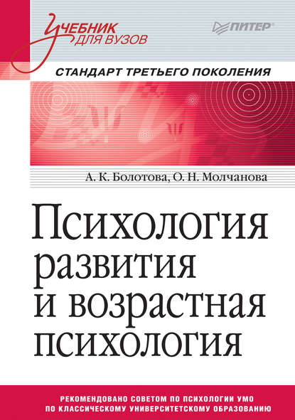 А. К. Болотова — Психология развития и возрастная психология