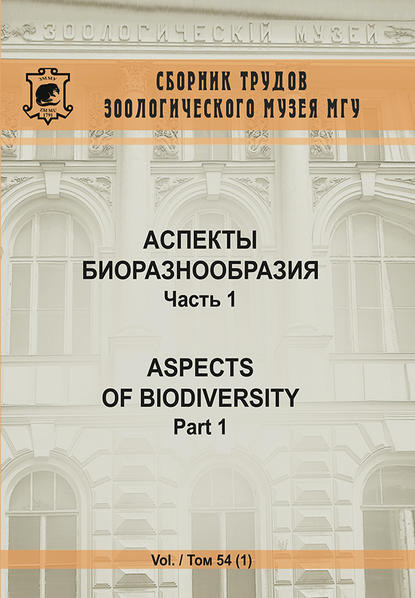 Коллектив авторов — Аспекты биоразнообразия. Часть 1