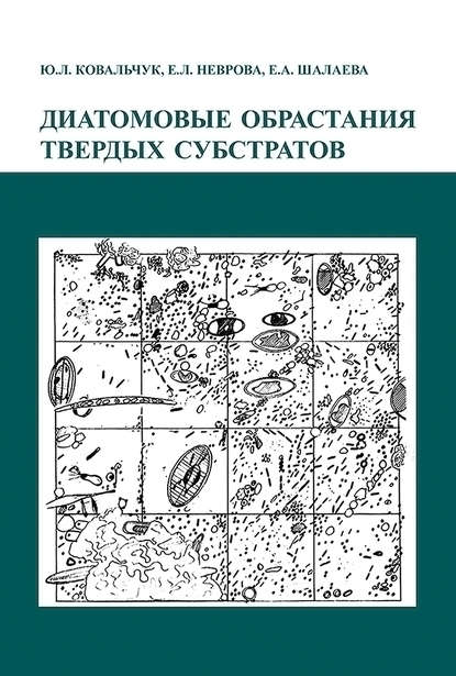 Ю. Л. Ковальчук — Диатомовые обрастания твердых субстратов