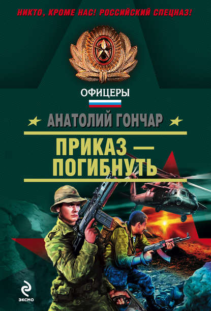 Обложка Приказ - погибнуть Анатолий Гончар