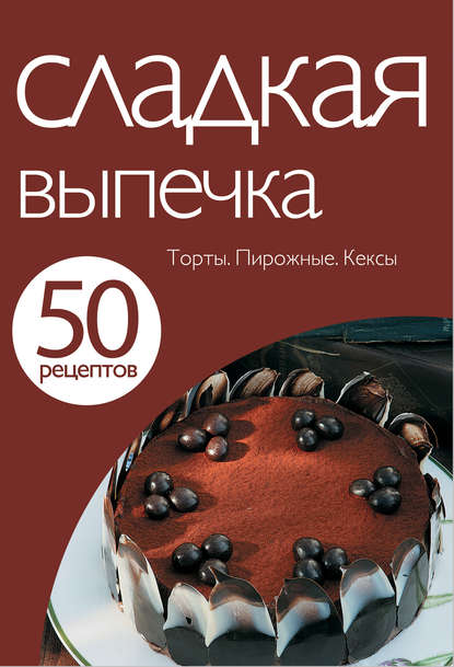 Отсутствует — 50 рецептов. Сладкая выпечка