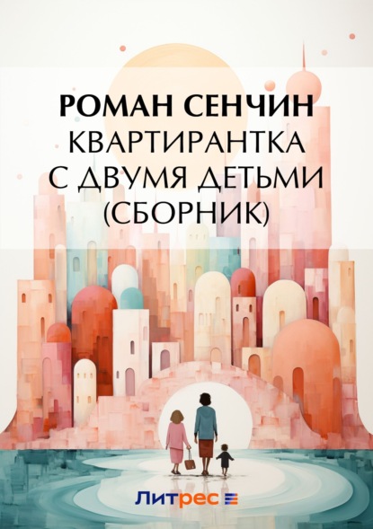 Роман Сенчин — Квартирантка с двумя детьми (сборник)