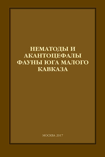 С. О. Мовсесян — Нематоды и акантоцефалы фауны юга Малого Кавказа